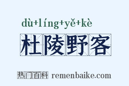 杜陵野客是什么意思的图片